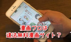 漫画プロ　違法　無料　漫画　サイト　Fbay　後継　海賊版　読み方